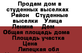 Продам дом в студенных выселках › Район ­ Студенные выселки › Улица ­ Ленина  › Дом ­ 7 › Общая площадь дома ­ 63 › Площадь участка ­ 4 000 › Цена ­ 1 800 000 - Липецкая обл. Недвижимость » Дома, коттеджи, дачи продажа   